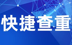Turnitin国际版热门问答总结