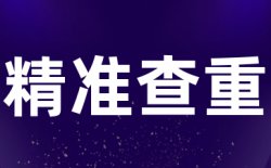 大雅查重收费标准